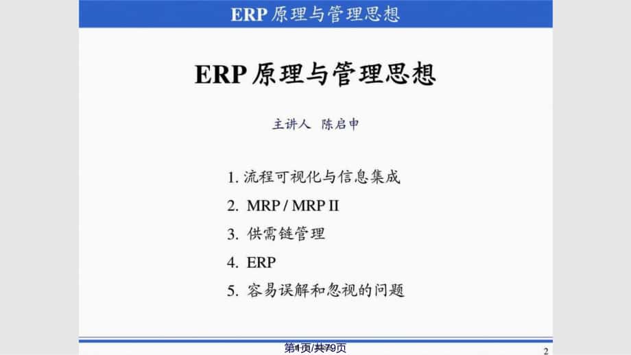 ERP原理与管理实践实用教案_第1页