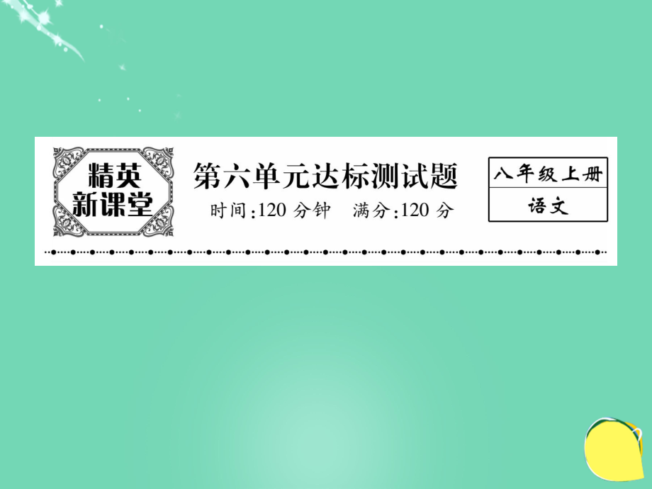 八年級(jí)語文上冊(cè) 第六單元 達(dá)標(biāo)測(cè)試題課件 （新版）新人教版_第1頁