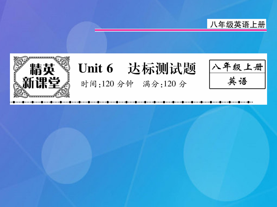 八年級英語上冊 Unit 6 I’m going to study computer science達標(biāo)測試卷課件 （新版）人教新目標(biāo)版_第1頁