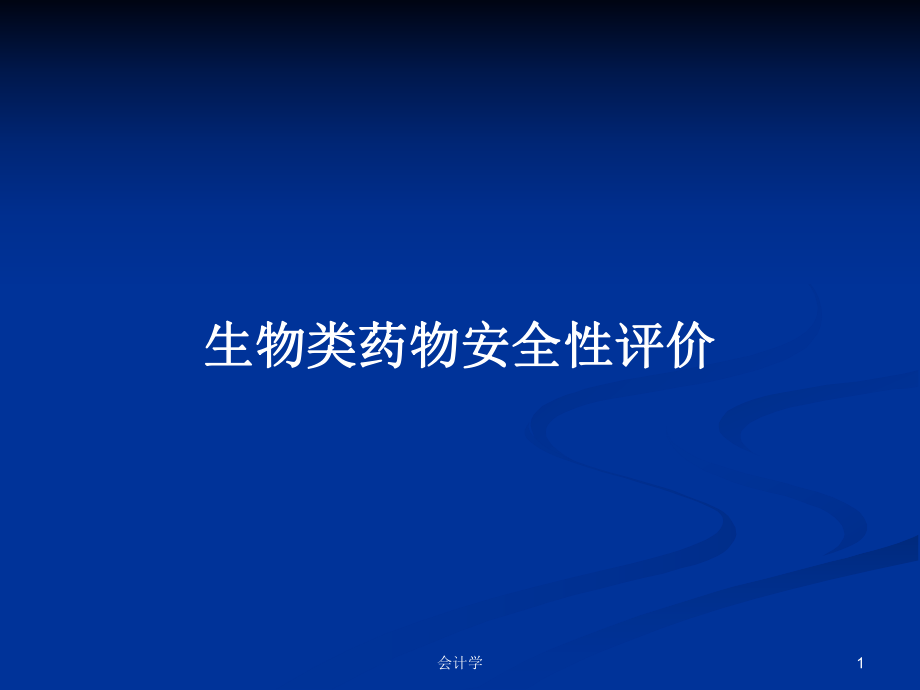 生物类药物安全性评价_第1页