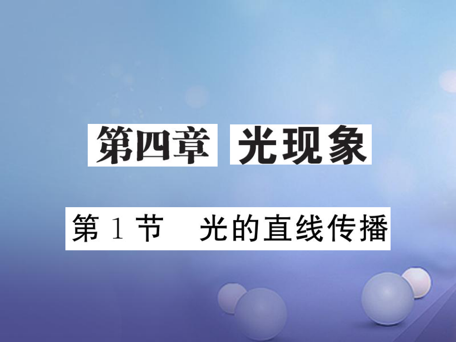 八年級物理上冊 第四章 光現(xiàn)象 第1節(jié) 光的直線傳播習題課件 （新版）新人教版_第1頁