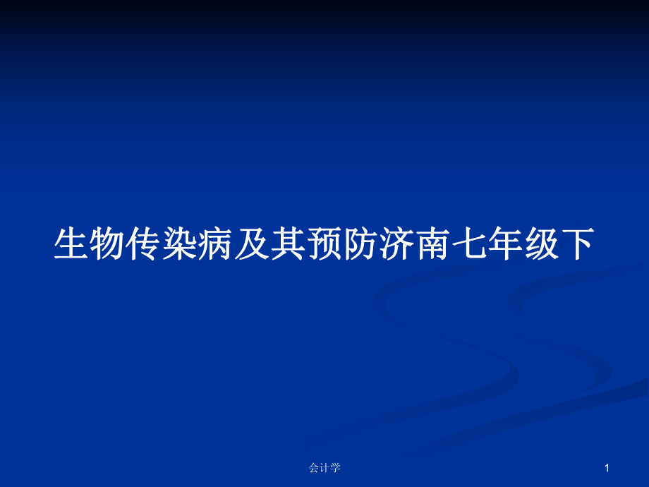 生物传染病及其预防济南七年级下_第1页