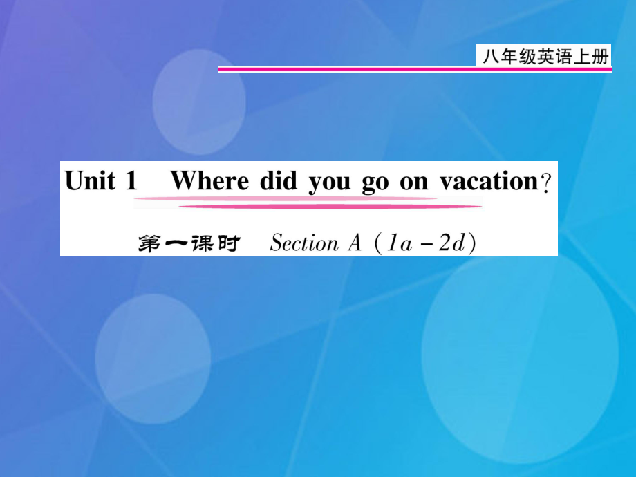 八年級英語上冊 Unit 1 Where did you go on vacation（第1課時）課件 （新版）人教新目標(biāo)版[共12頁]_第1頁