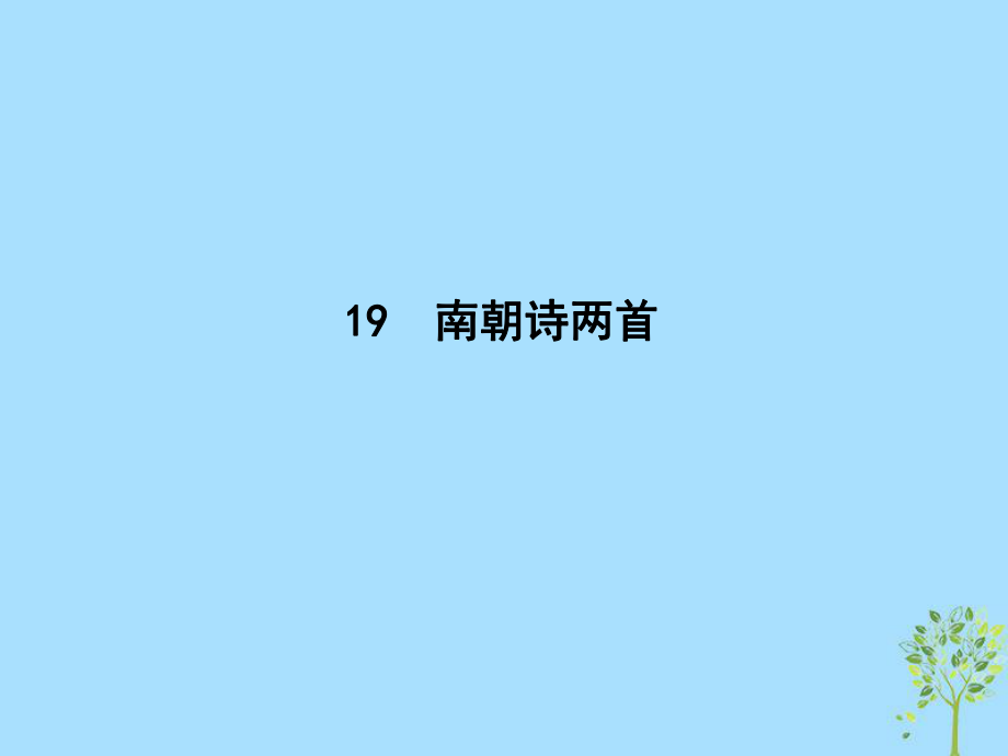 语文 第四单元 古典诗歌（1）19 南朝诗两首 粤教版必修1_第1页