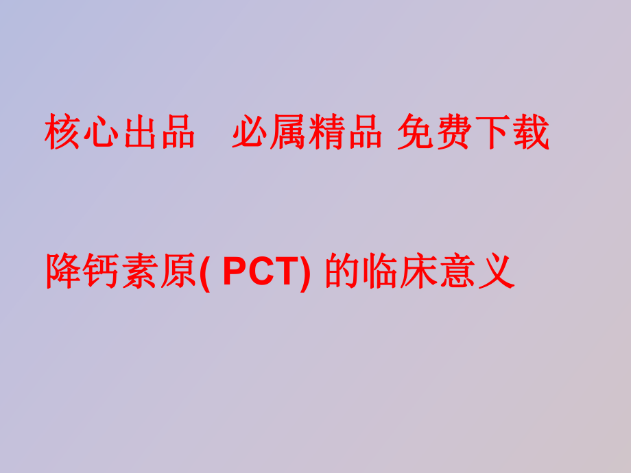 降鈣素原臨床意義