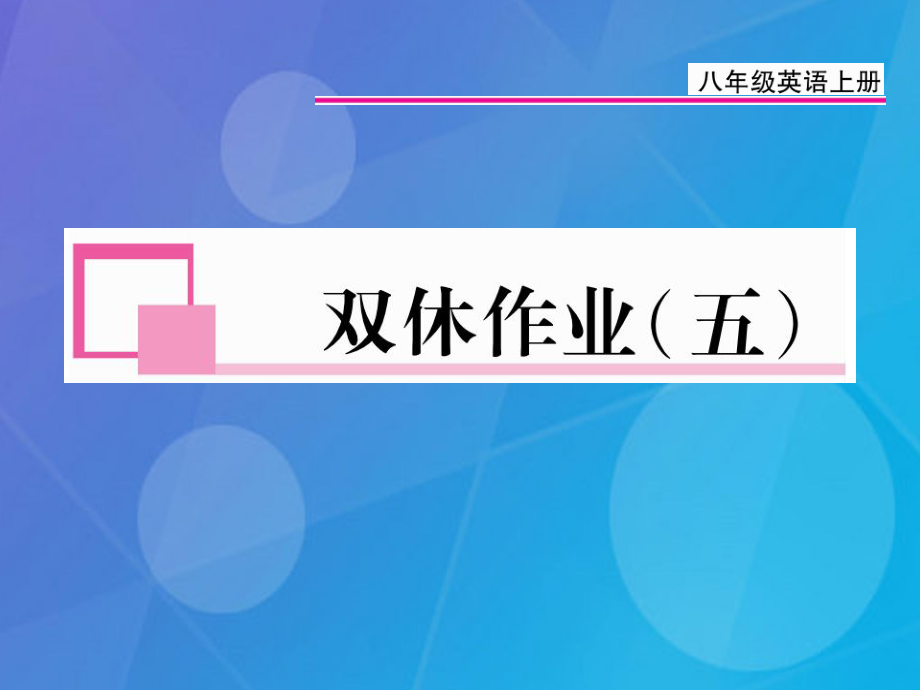 八年級(jí)英語上冊 Unit 5 Do you want to watch a game show雙休作業(yè)（五）課件 （新版）人教新目標(biāo)版_第1頁