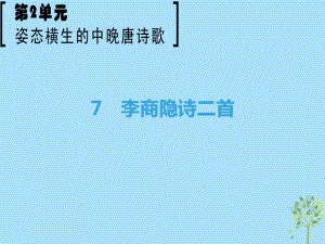 語文 第2單元 姿態(tài)橫生的中晚唐詩歌 7 李商隱詩二首 魯人版選修《唐詩宋詞選讀》