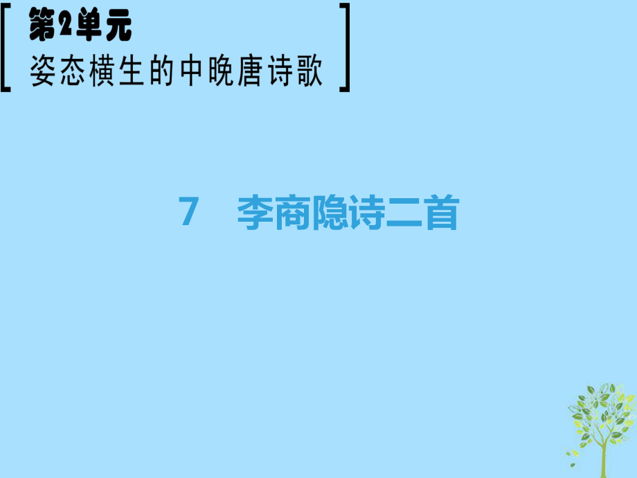 語文 第2單元 姿態(tài)橫生的中晚唐詩歌 7 李商隱詩二首 魯人版選修《唐詩宋詞選讀》_第1頁