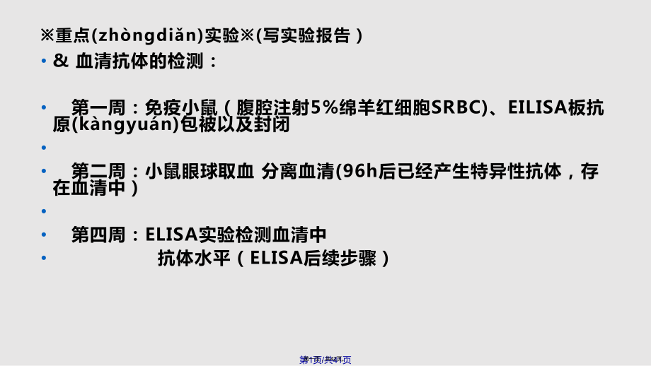 ELISA法血清抗体检测免疫胶体金法检早孕副本实用教案_第1页