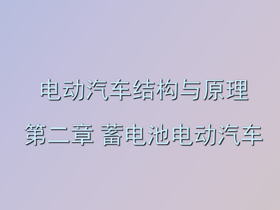 电动汽车结构与原理第二章蓄电池电动汽车_第1页