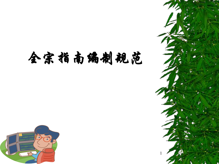 全宗指南编制规范PPT参考课件_第1页