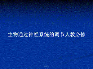 生物通过神经系统的调节人教必修