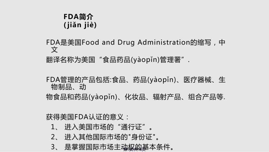 FDA培训资料实用教案_第1页