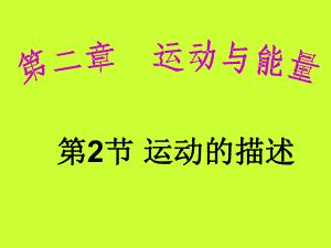 教科版第2章第2節(jié)運(yùn)動(dòng)的描述教科版八年級(jí)上ppt