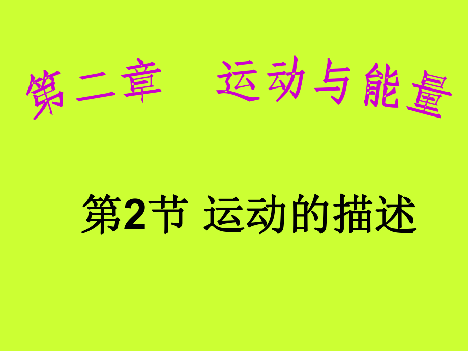 教科版第2章第2節(jié)運動的描述教科版八年級上ppt_第1頁