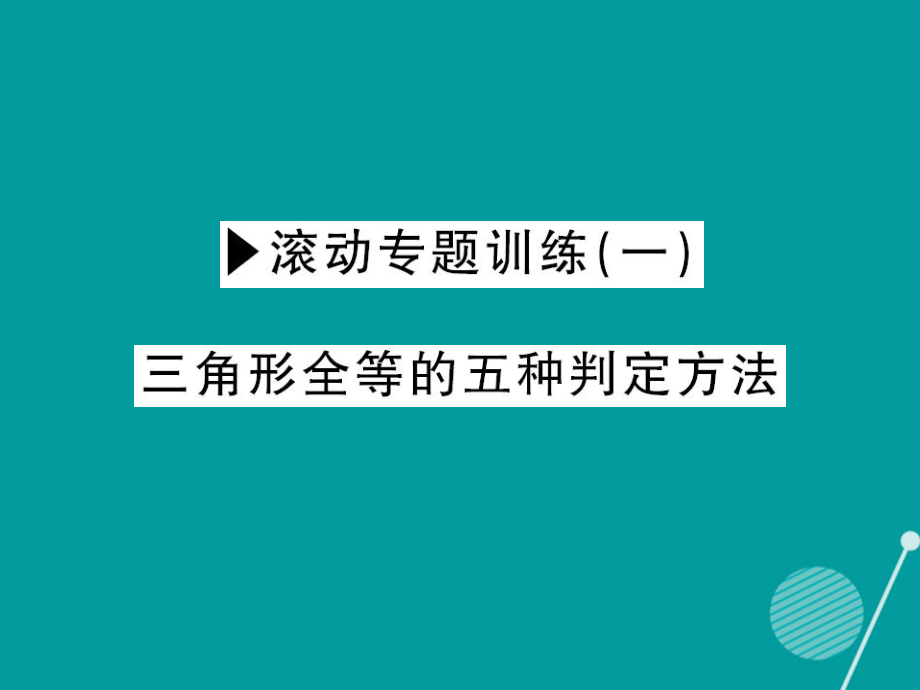 八年級(jí)數(shù)學(xué)上冊(cè) 滾動(dòng)專題訓(xùn)練一 三角形全等的五種判定方法課件 （新版）新人教版_第1頁(yè)