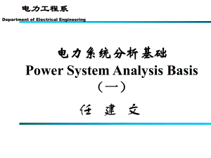 电力系统分析基础第一章