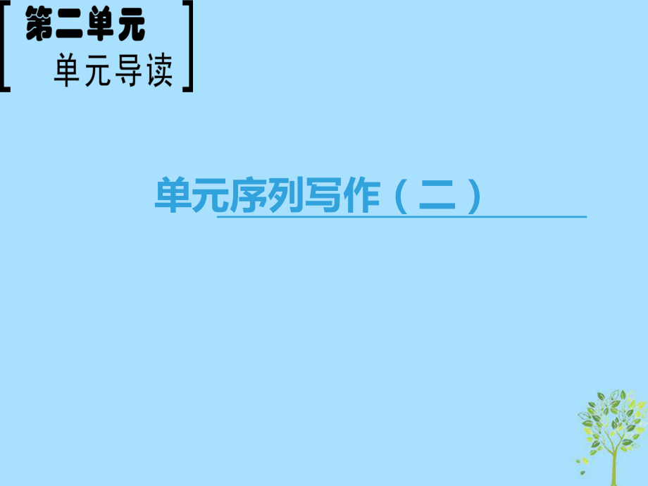 語(yǔ)文 第2單元 單元序列寫(xiě)作（二）謳歌親情 學(xué)習(xí)寫(xiě)得充實(shí) 新人教版必修5_第1頁(yè)