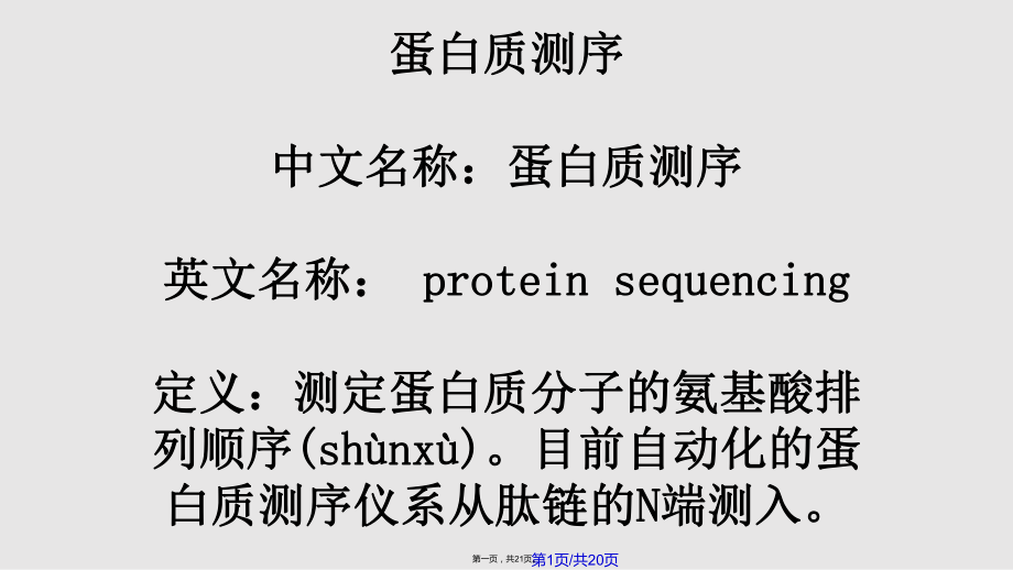 EDMAN降解法实用教案_第1页