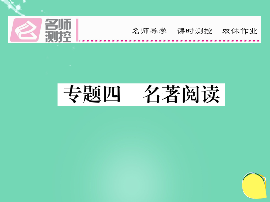 八年級(jí)語(yǔ)文上冊(cè) 專(zhuān)題四 名著閱讀復(fù)習(xí)課件 （新版）新人教版_第1頁(yè)