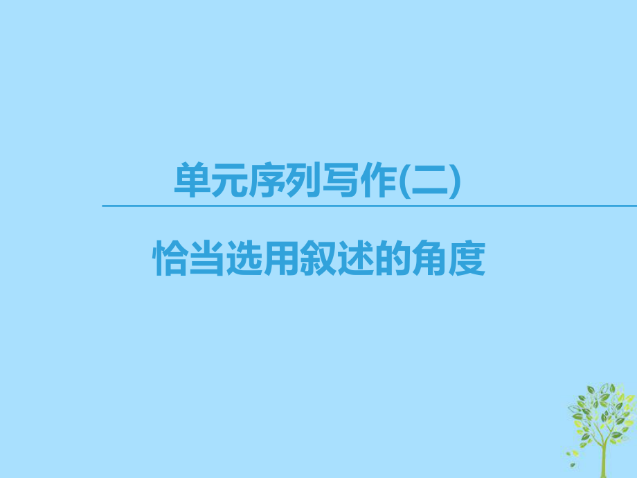 語文 第二專題 和平和祈禱 單元序列寫作2 恰當(dāng)選用敘述的角度 蘇教版必修2_第1頁