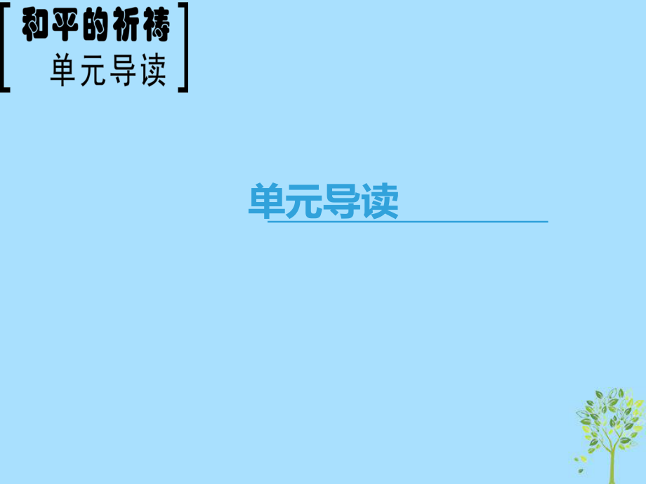 語(yǔ)文 第二專題 和平和祈禱 單元導(dǎo)讀 蘇教版必修2_第1頁(yè)