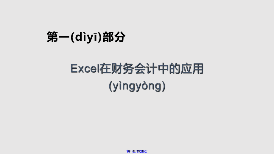 Excel在财会中的应用主体实用教案_第1页