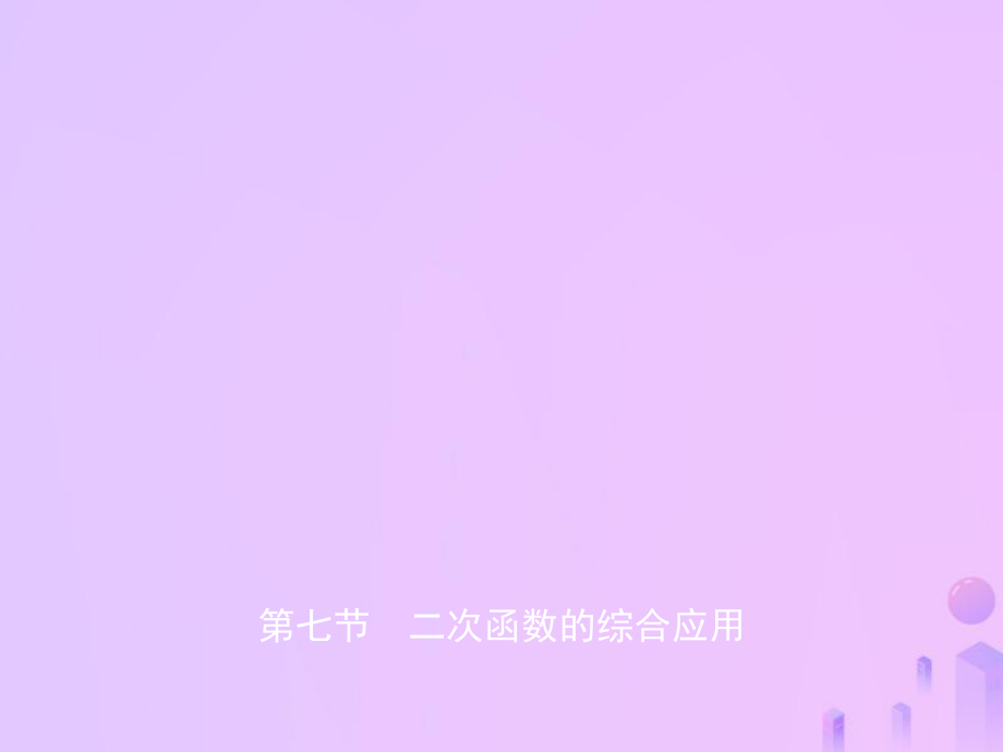 數(shù)學(xué)第三章 函數(shù) 第七節(jié) 二次函數(shù)的綜合應(yīng)用_第1頁