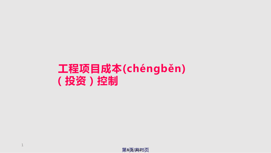 工程項(xiàng)目管理三控三管一協(xié)調(diào)實(shí)用教案_第1頁(yè)