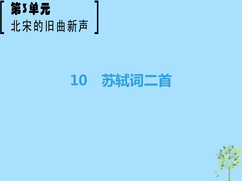 語文 第3單元 北宋的舊曲新聲 10 蘇軾詞二首 魯人版選修《唐詩宋詞選讀》_第1頁