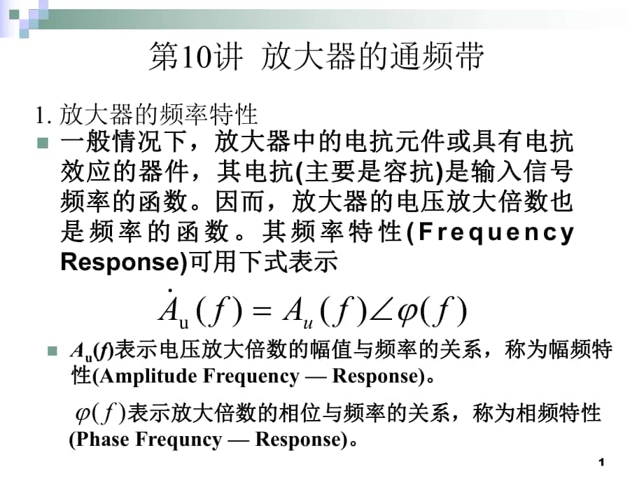 放大器的通频带PPT演示文稿_第1页