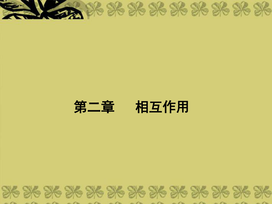 【名師導(dǎo)學(xué)】2014高考物理一輪21力、重力、彈力課件_第1頁(yè)