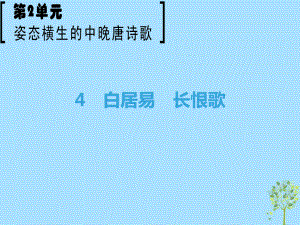 語文 第2單元 姿態(tài)橫生的中晚唐詩歌 4 白居易 長恨歌 魯人版選修《唐詩宋詞選讀》