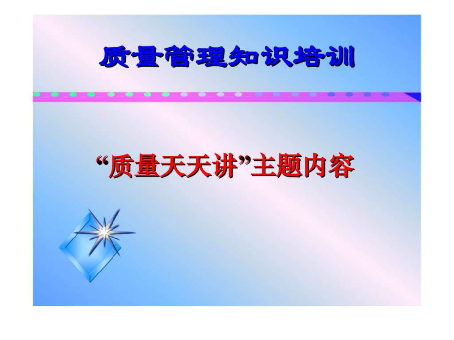 质量管理知识培训质量天天讲主题内容_第1页