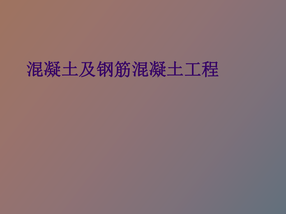 混凝土及钢筋混凝土工程_第1页