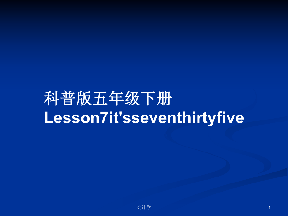科普版五年级下册Lesson7it'sseventhirtyfive_第1页