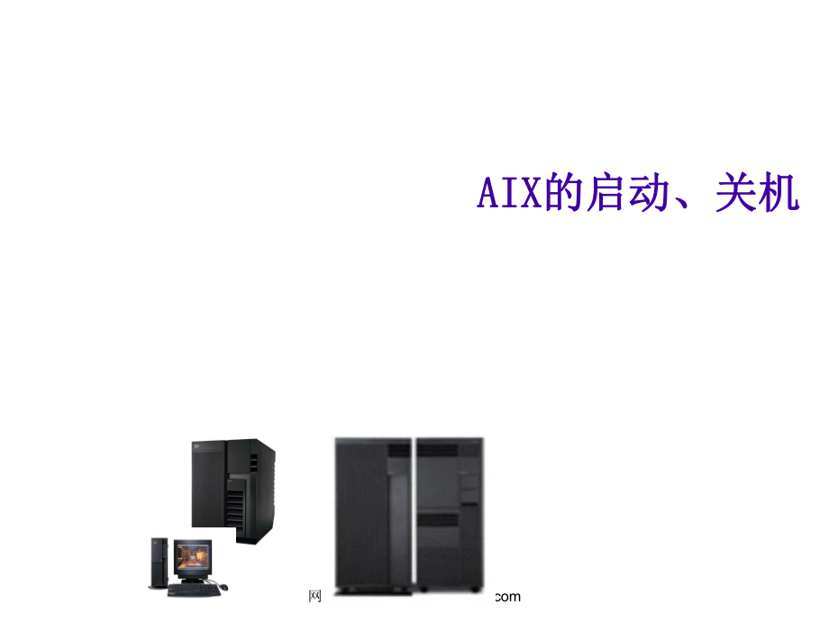 中国IBM的培训.AIX2_第1页