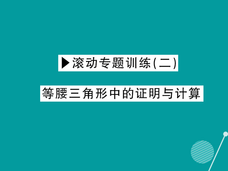 八年級數(shù)學(xué)上冊 滾動專題訓(xùn)練二 等腰三角形中的證明與計(jì)算課件 （新版）新人教版_第1頁