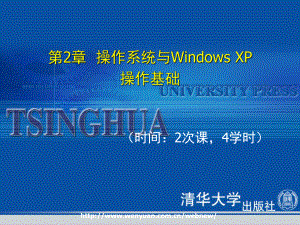 最新计算机应用基础培训教程第2章操作系统与WindowsXP操作基础13081