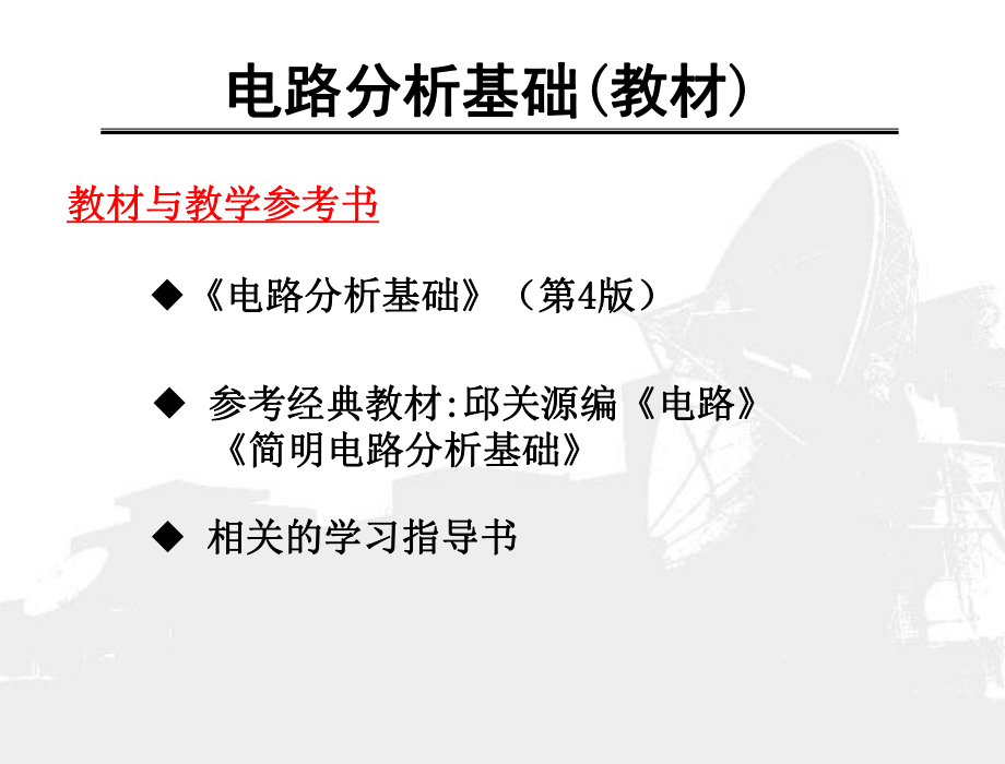 李瀚蓀編電路分析基礎第4版第一章課件_第1頁