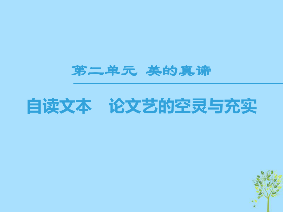 語(yǔ)文 第2單元 美的真諦 自讀文本 論文藝的空靈與充實(shí) 魯人版必修4_第1頁(yè)