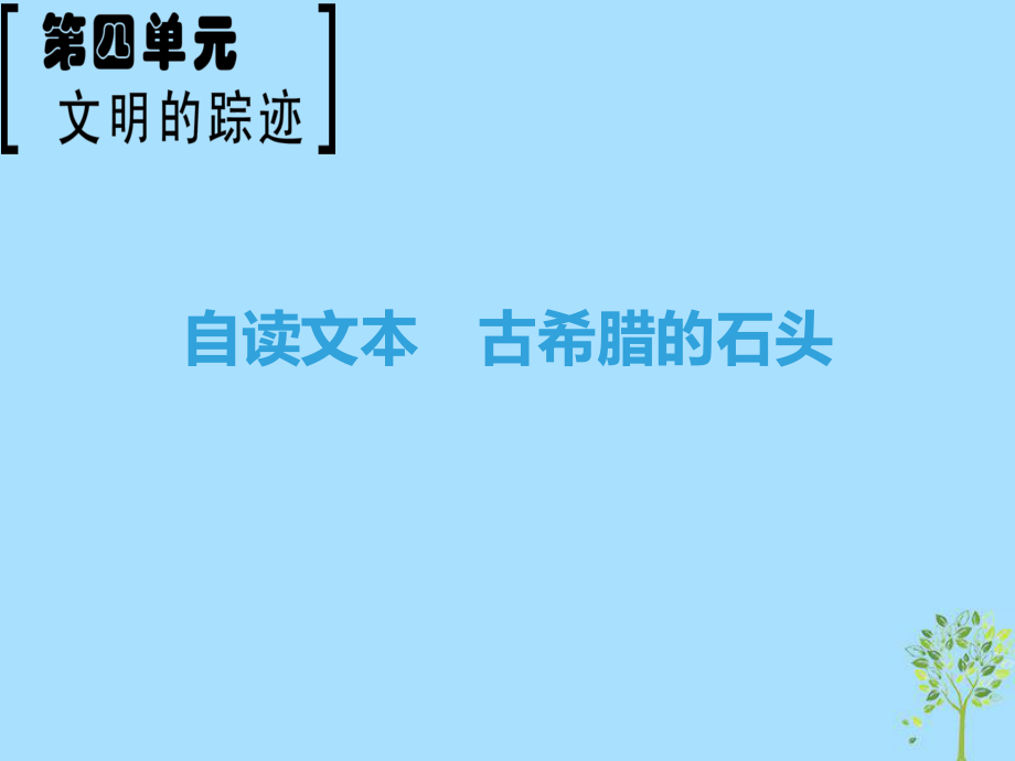 語文 第4單元 文明的蹤跡 自讀文本 古希臘的石頭 魯人版必修3_第1頁