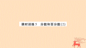 小升初數(shù)學(xué) 第一章 數(shù)的認(rèn)識(shí) 課時(shí)訓(xùn)練5 分?jǐn)?shù)和百分?jǐn)?shù)（2） 北師大版