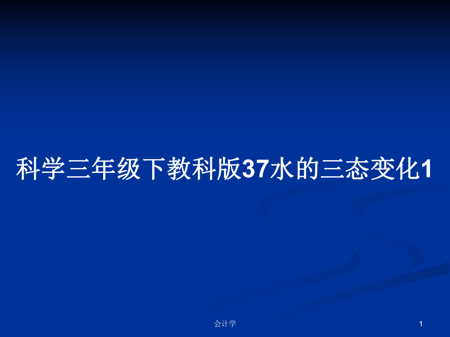 科學(xué)三年級(jí)下教科版37水的三態(tài)變化1_第1頁(yè)