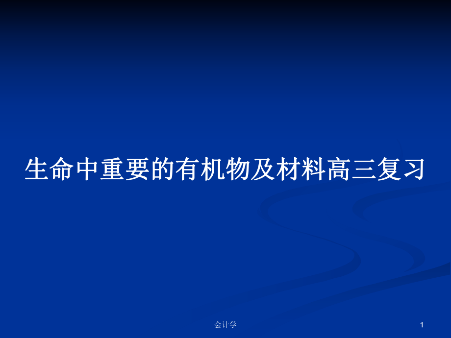 生命中重要的有机物及材料高三复习_第1页