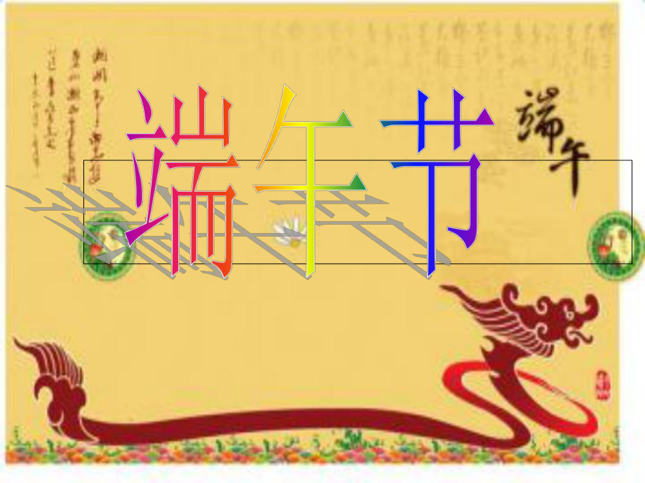 中国传统节日端午节的介绍_第1页