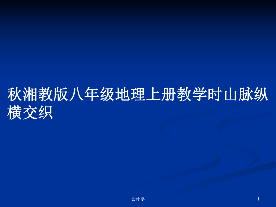 秋湘教版八年级地理上册教学时山脉纵横交织_第1页