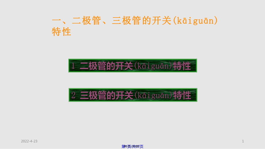 M二二极管三极管门电路实用教案_第1页