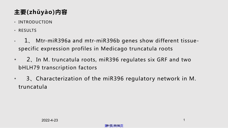 miR在豆科植物苜蓿根中对其菌根化和分生组织活性的影响实用教案_第1页