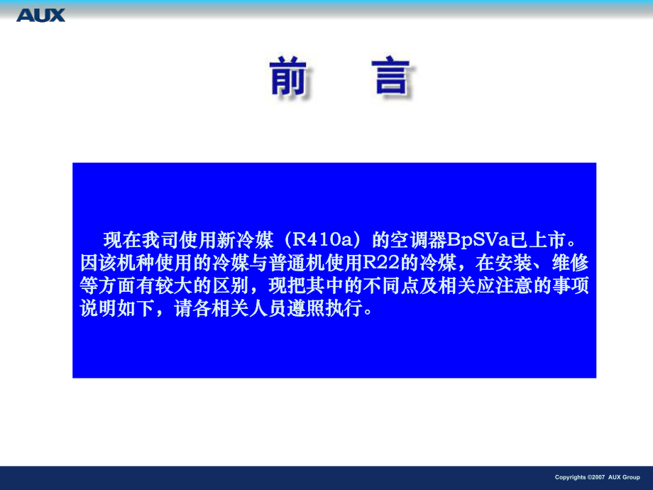 新型冷媒R410空调的安装维修_第1页